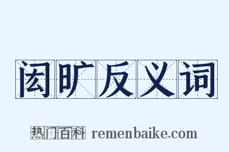 闳旷反义词是什么意思的图片